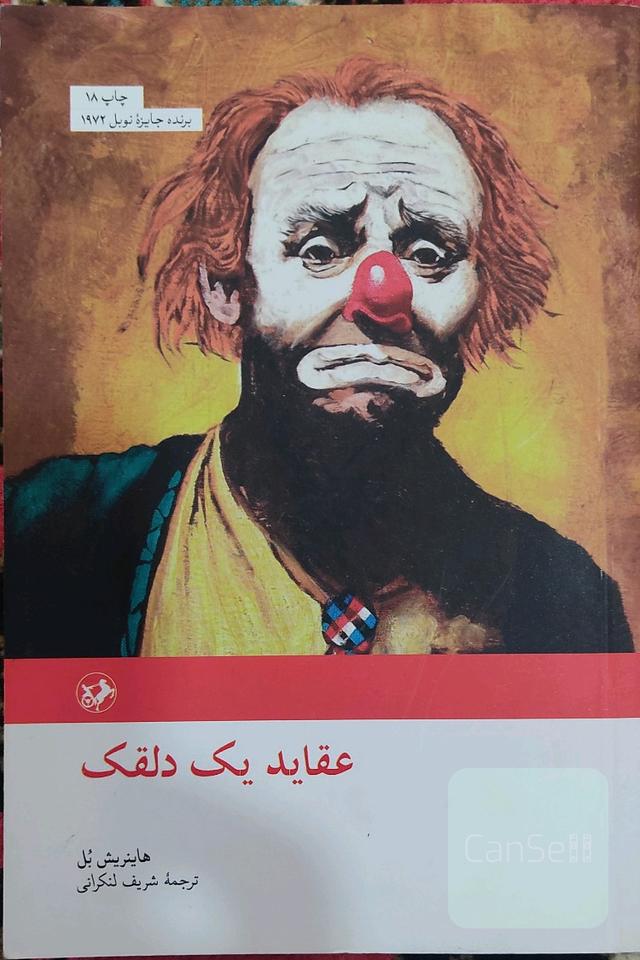 عقاید یک دلقک 