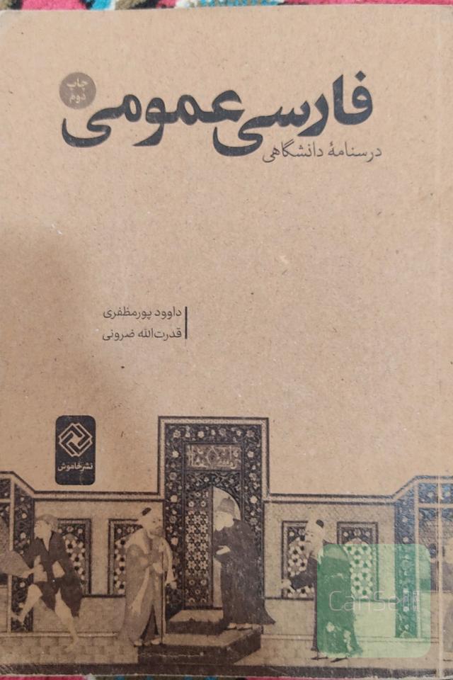 فارسی عمومی 