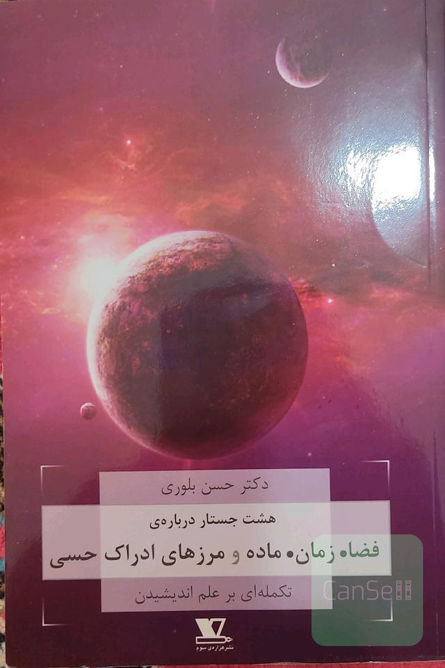 فضا،زمان،ماده،مرزهای ادراک حسی