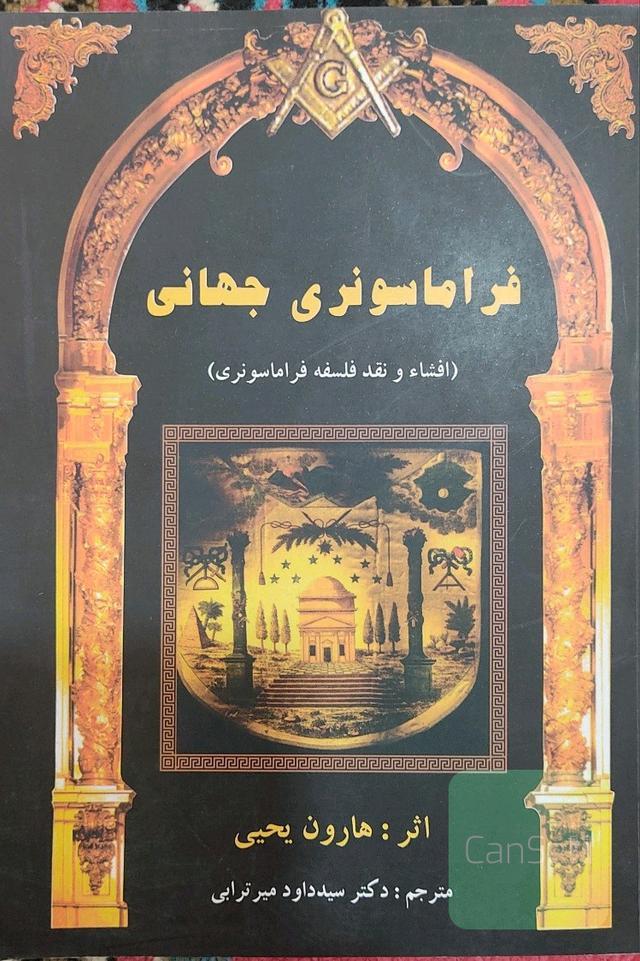 فراماسونری جهانی 