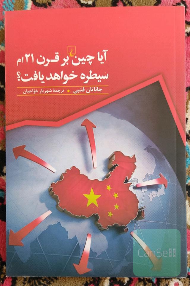 آیا چین بر قرن 21 ام سیطره خواهد یافت ؟