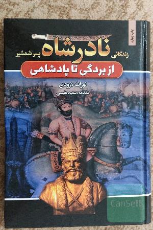 زندگانی نادرشاه پسر شمشیر