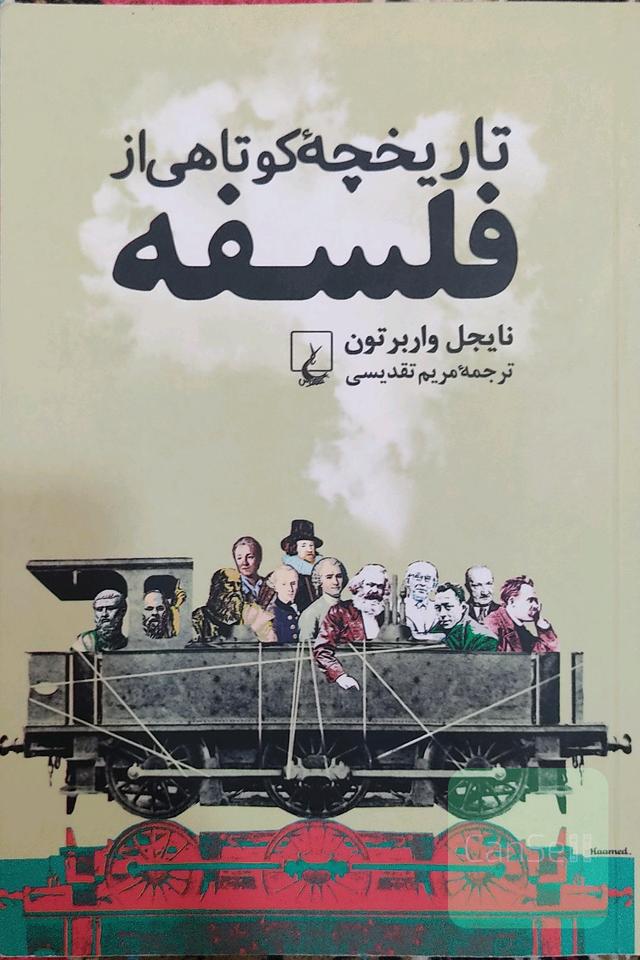 تاریخچه کوتاهی از فلسفه 