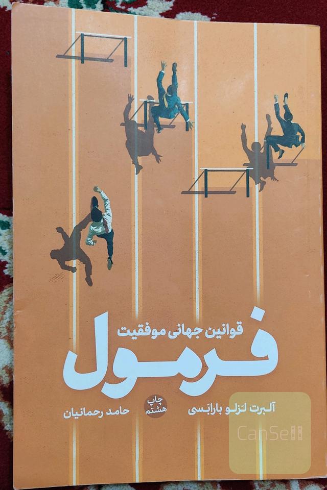 فرمول: قوانین جهانی موفقیت