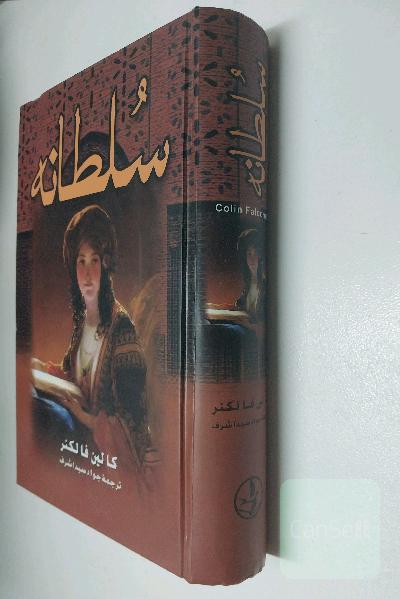 سلطانه 