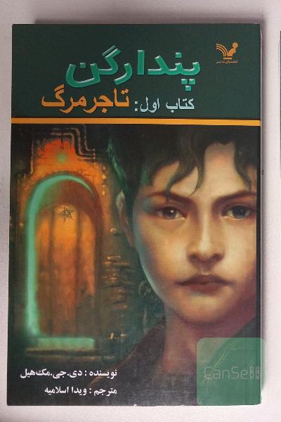 پندراگن