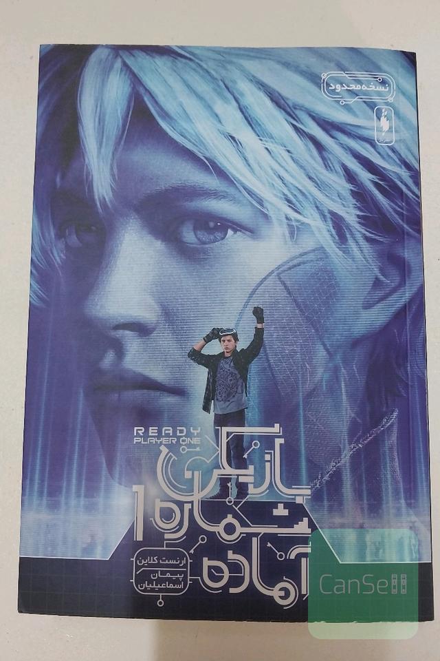 بازیکن شماره یک آماده 