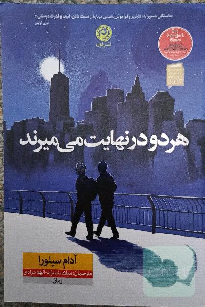 هر دو در نهایت می‌میرند