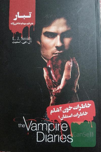 تبار خاطرات استفان: خاطرات خون‌آشام
