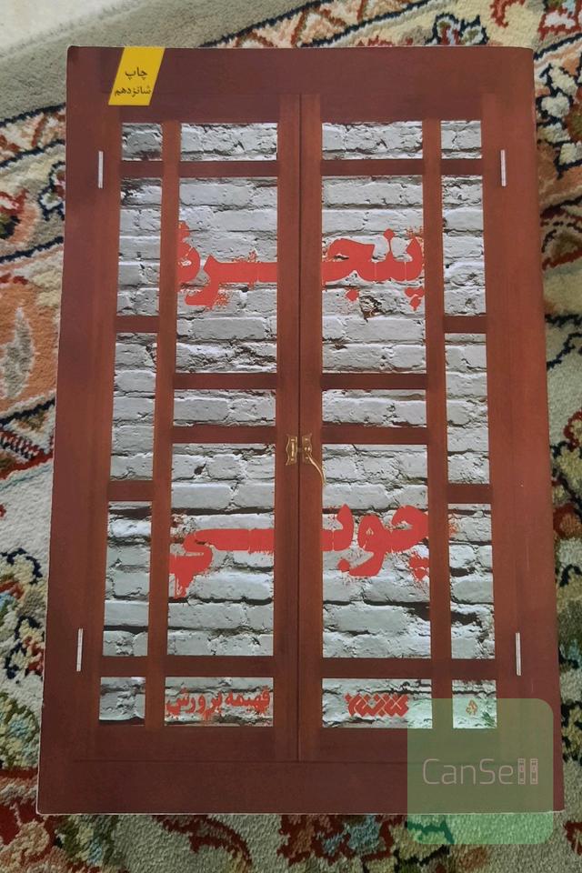 پنجره چوبی