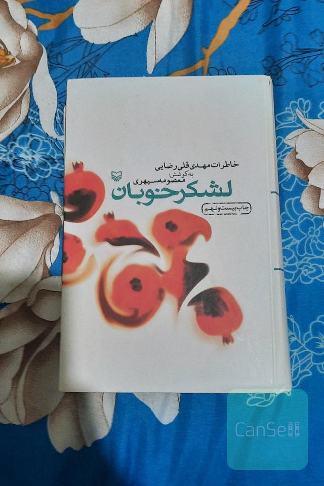 لشکر خوبان