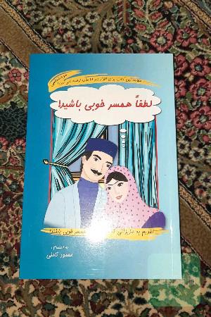 لطفا همسر خوبی باشید!
