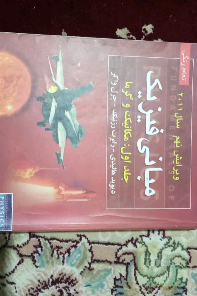 مبانی فیزیک هالیدی جلد اول