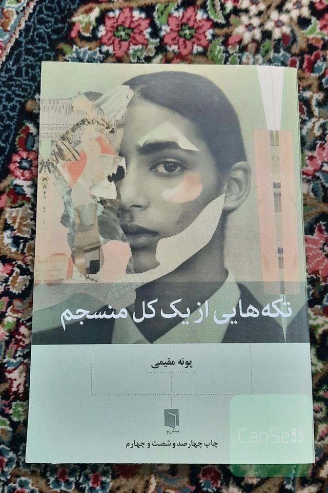 تکه‌هایی از یک کل منسجم