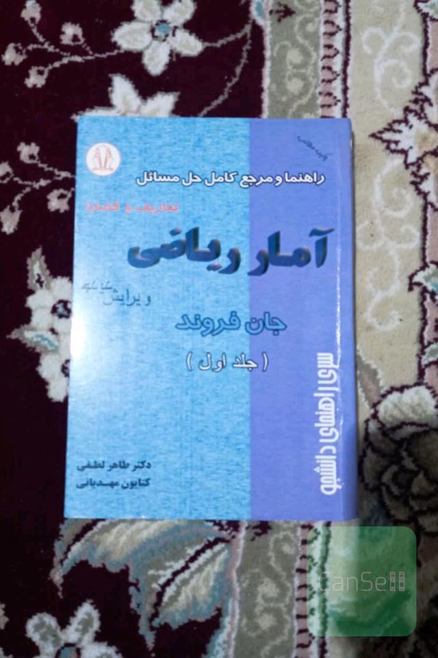 راهنما و حل مسائل آمار ریاضی