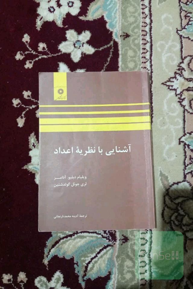 آشنایی با نظریه اعداد
