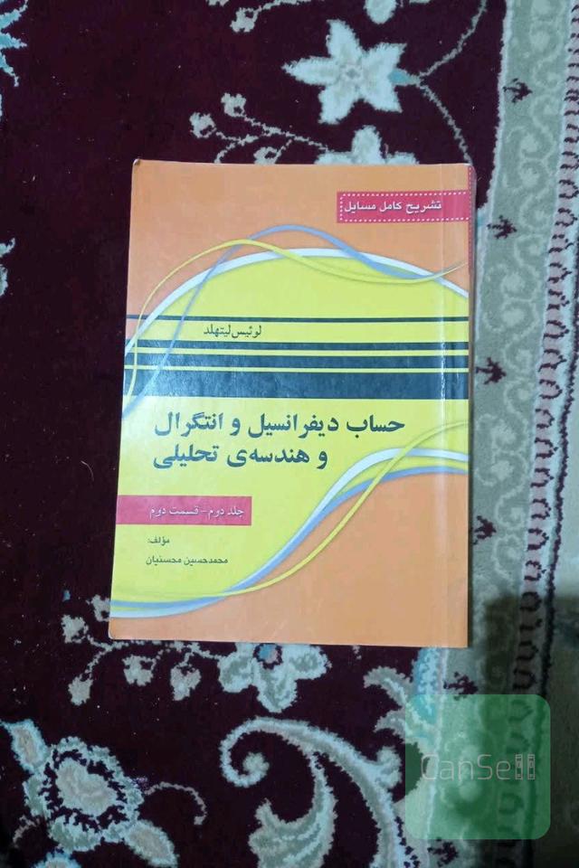 تشریح کامل حساب دیفرانسیل و انتگرال و هندسه تحلیلی جلد دوم قسمت دوم