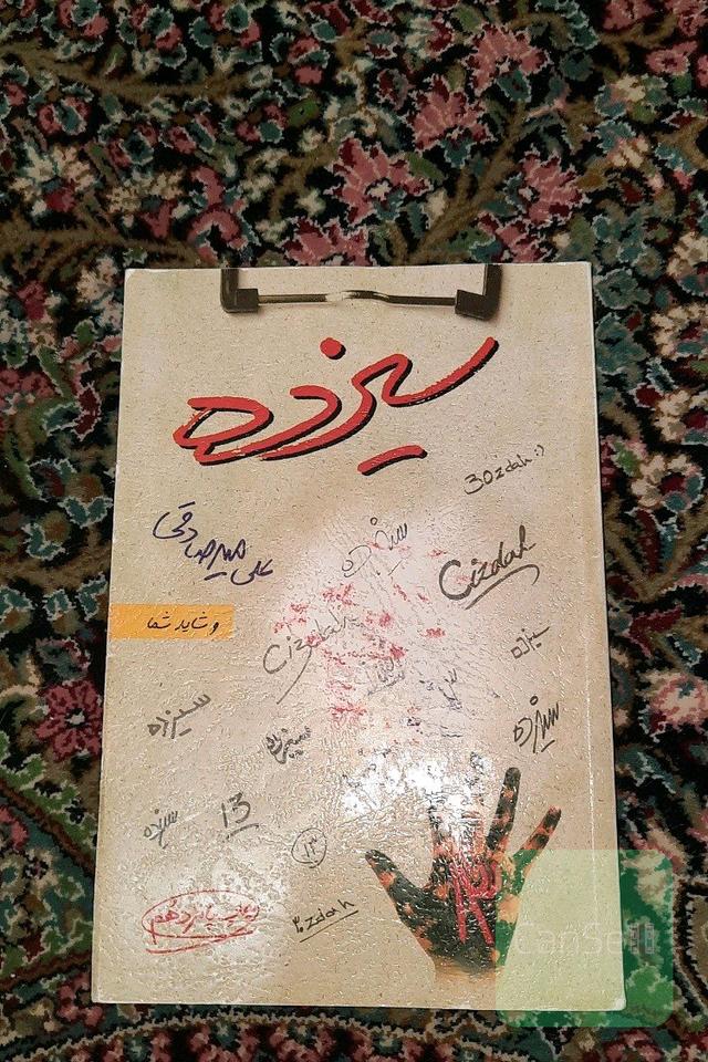 سیزده