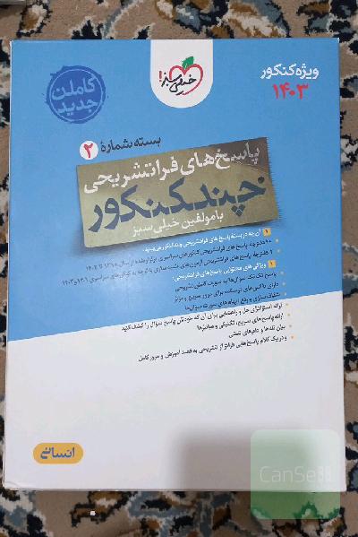 پاسخنامه تشریحی چند کنکور خیلی سبز