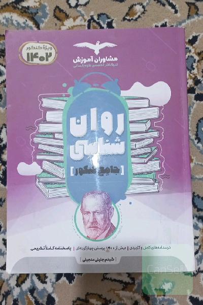 روانشناسی/روان شناسی جامع کنکور 
