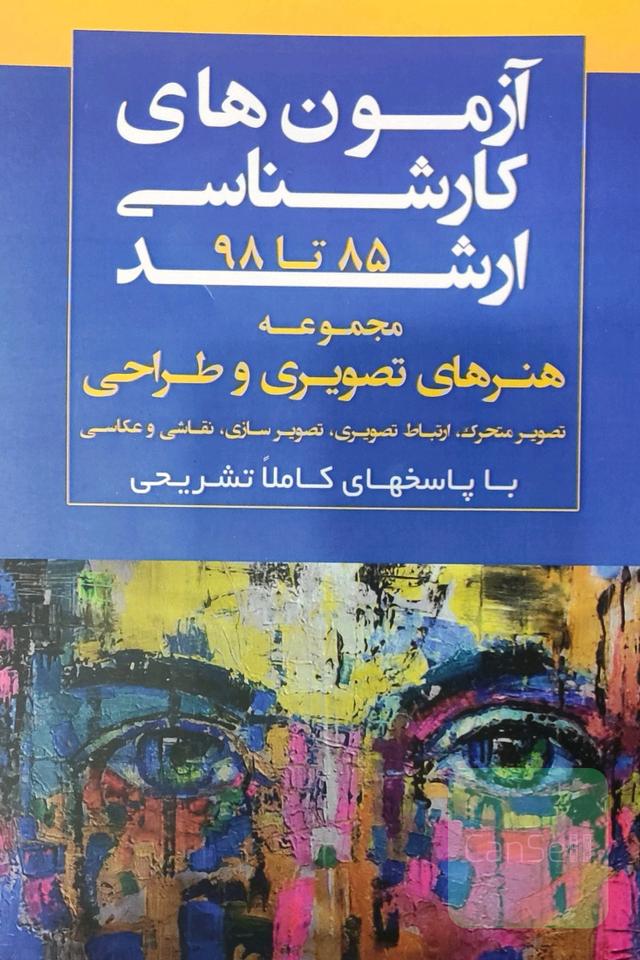 آزمون های کارشناسی ارشد مجموعه هنرهای تصویری و طراحی