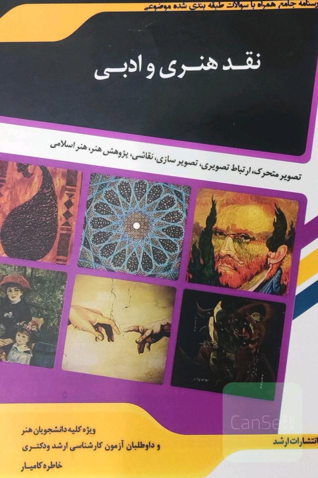 شرح جامع نقد هنری و ادبی
