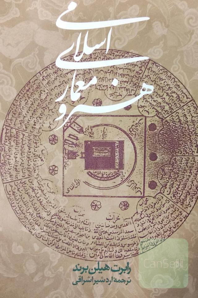 هنر و معماری اسلامی