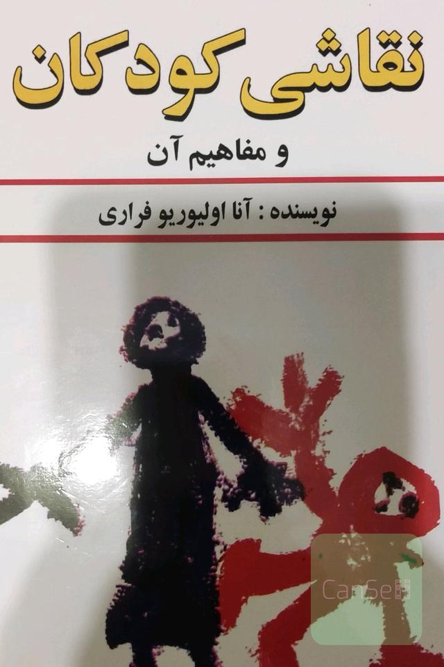 نقاشی کودکان و مفاهیم آن