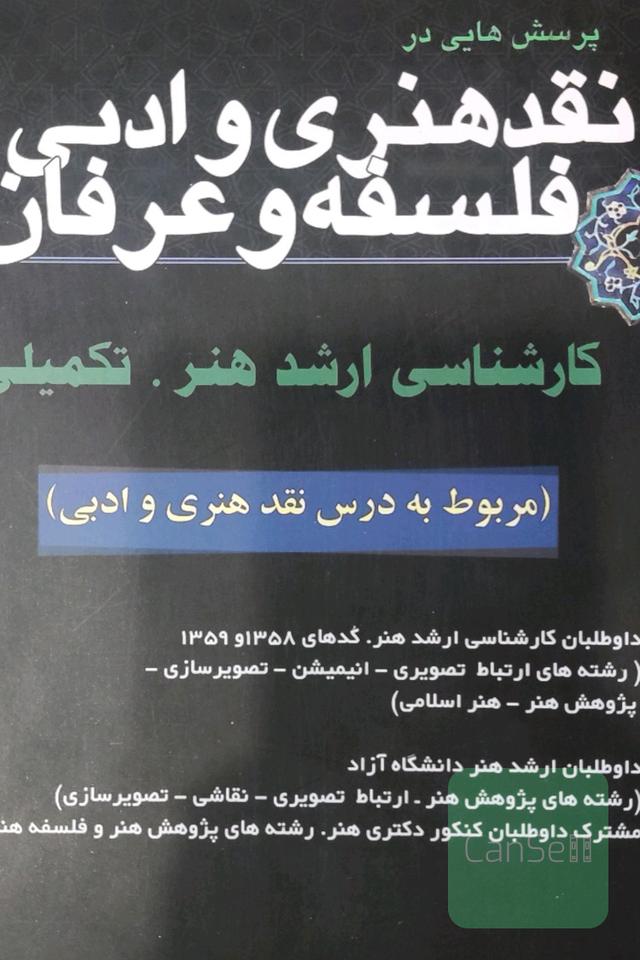نقد هنری و ادبی فلسفه و عرفان