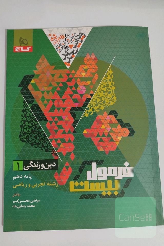 فرمول بیست 20 دین و زندگی دهم تجربی