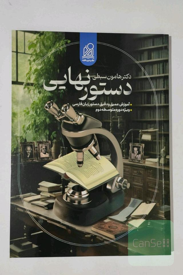 دستور نهایی هامون سبطی