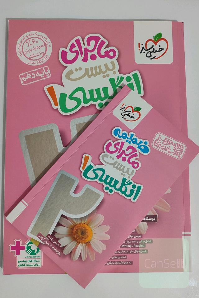 ماجرای بیست 20 زبان انگلیسی دهم
