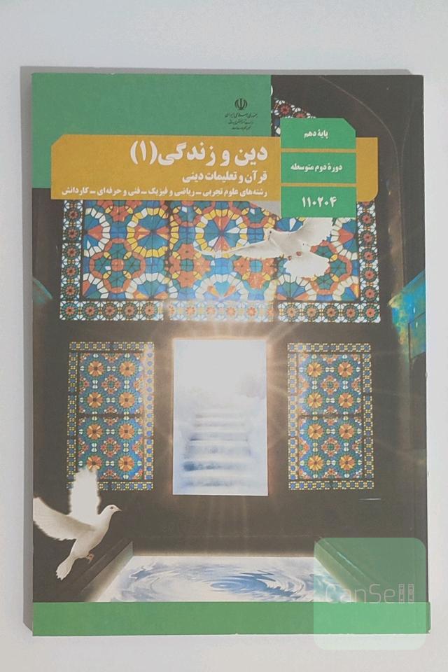 دین و زندگی دهم 10 وزارتی