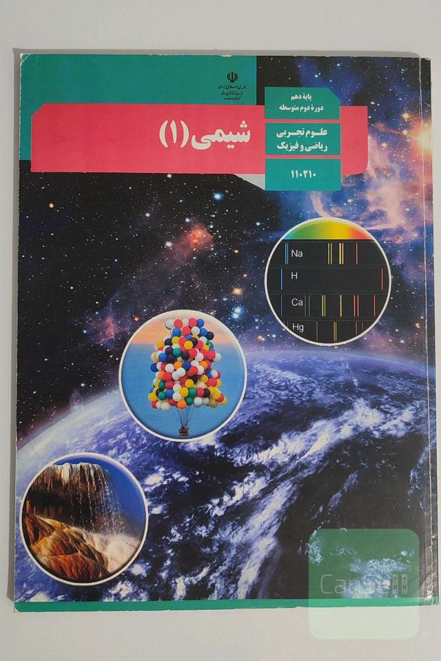 شیمی دهم 10 وزارتی