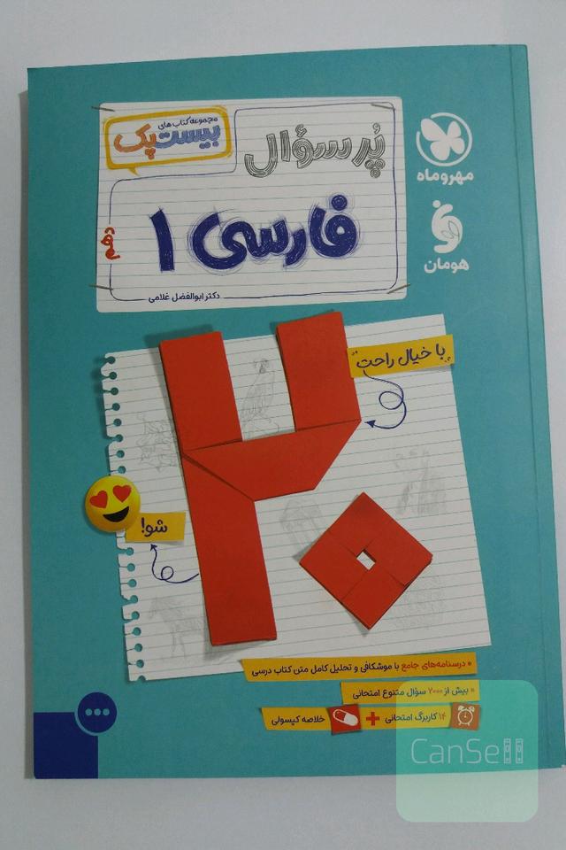 پرسوال فارسی دهم مهر و ماه