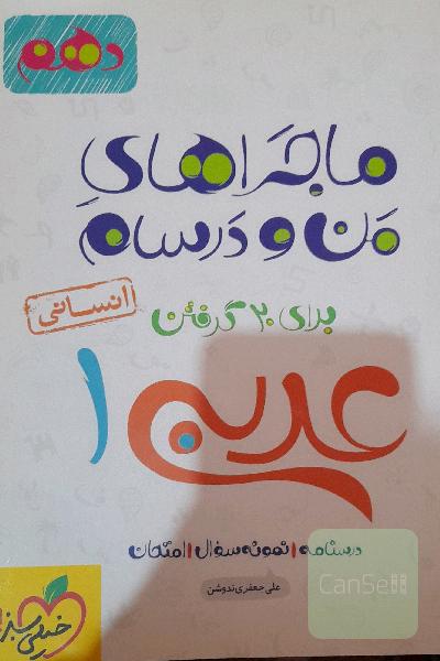 عربی 1 انسانی - پایه دهم