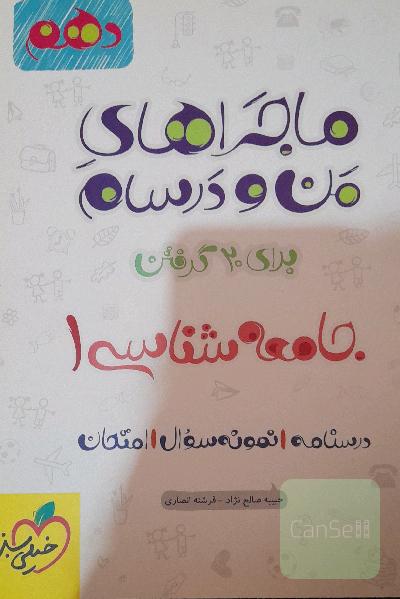 جامعه‌شناسی 1 - پایه دهم