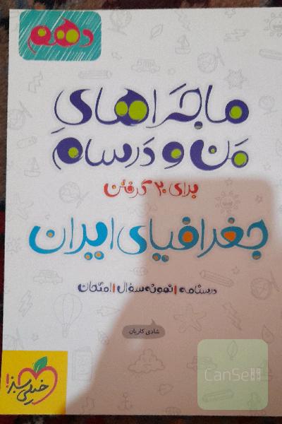 جغرافیای ایران - پایه دهم