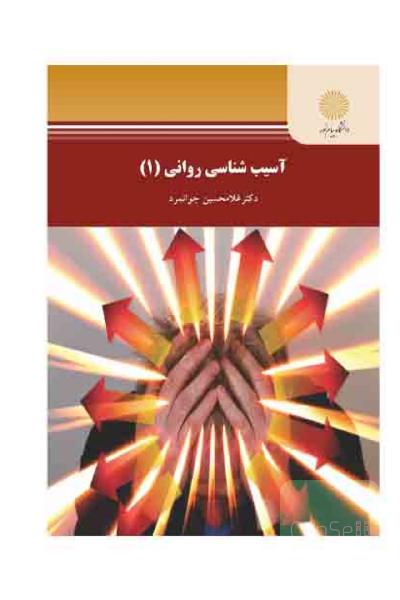 آسیب شناسی روانی 1