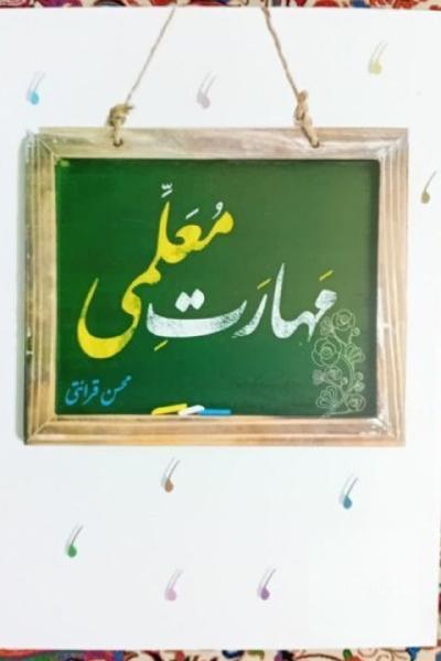 مهارت معلمی