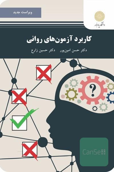 کاربرد آزمون های روانی 