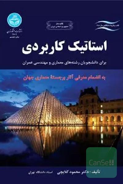 استاتیک کاربردی 