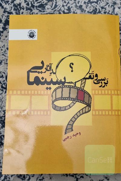 بررسی و نقد آثار سینمایی (ویژه کنکور کارشناسی ارشد سینما و ادبیات نمایشی)