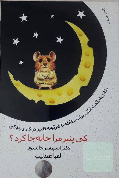 کی پنیر مرا جا به جا کرد