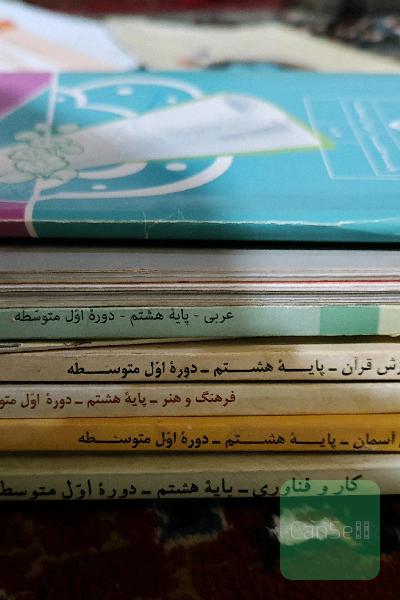کتاب های درسی پایه ی هشتم