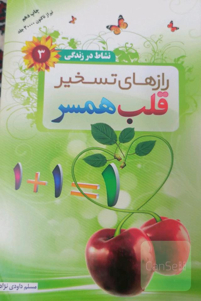 رازهای تسخیر قلب همسر 2