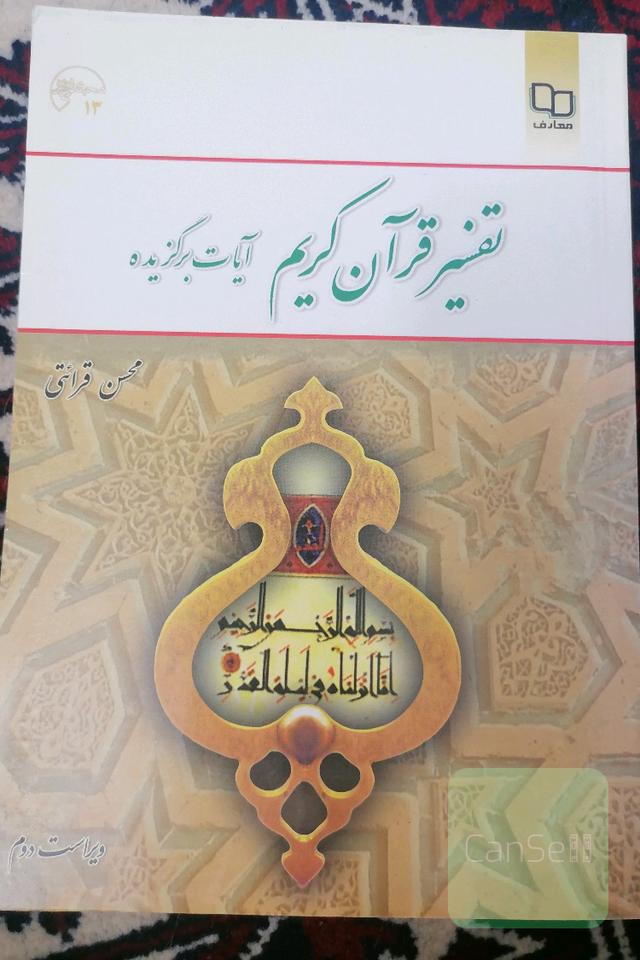 تفسیر قرآن کریم 