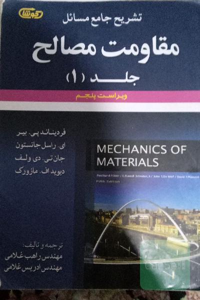 تشریح جامع مسائل مقاومت مصالح: فردیناند پی. بیر - ای. راسل جانستون - جان تی. دی ولف - دیویداف. مازورک