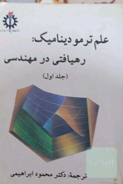 ترمودینامیک جلد اول