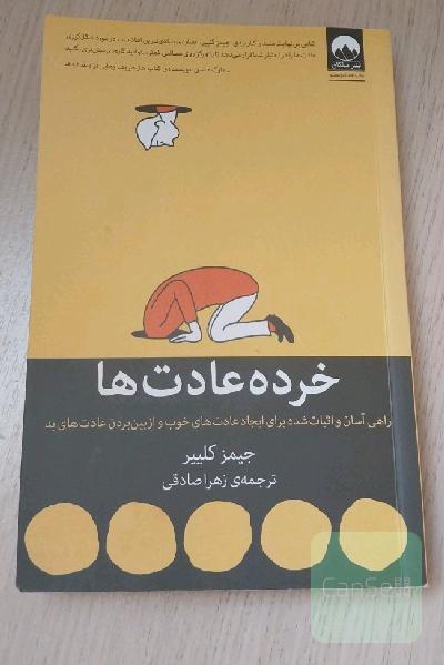 خرده عادت ها 